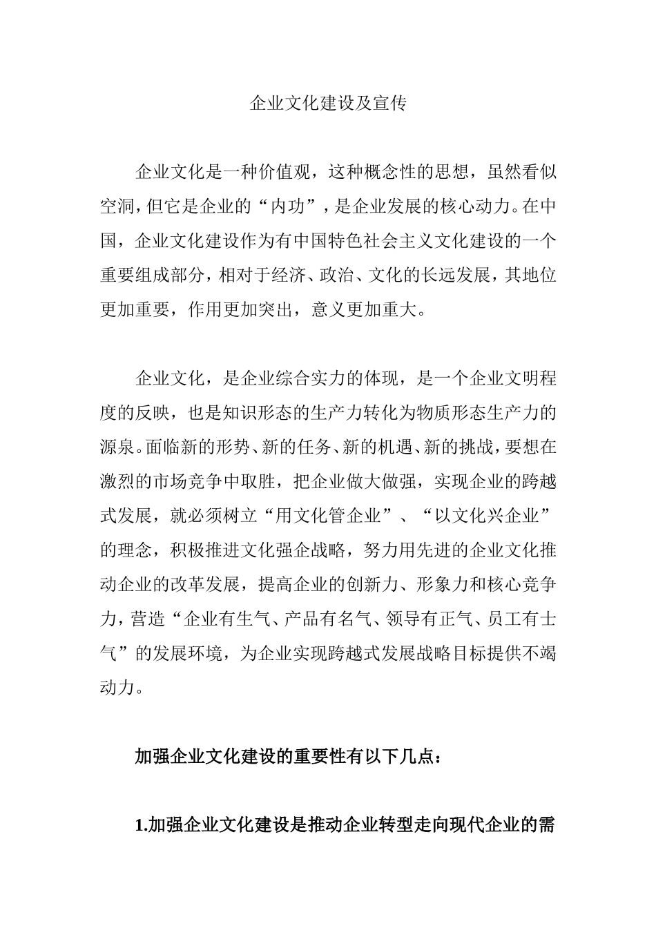 企业文化建设及宣传分析研究_第1页