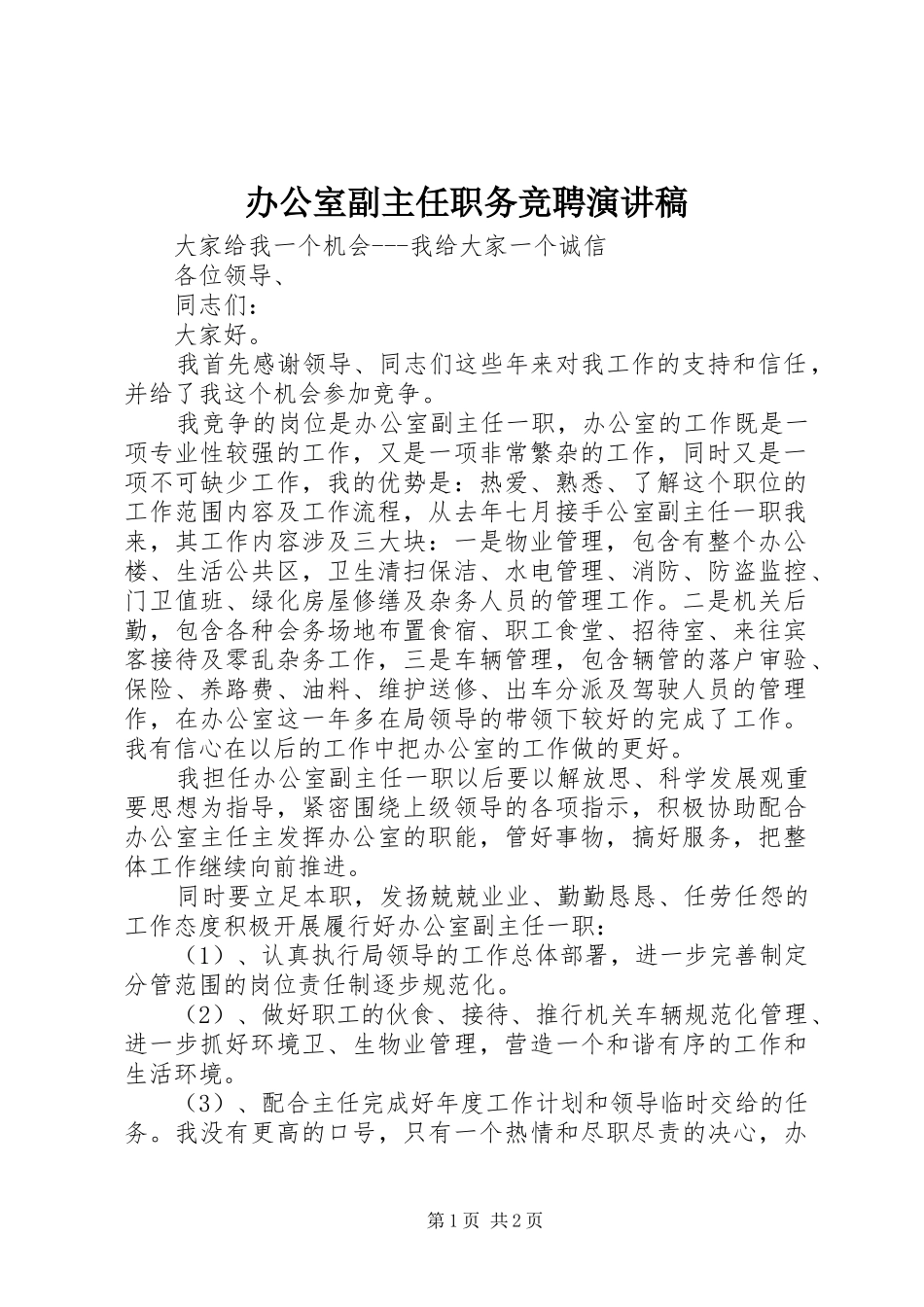 办公室副主任职务竞聘演讲稿_第1页