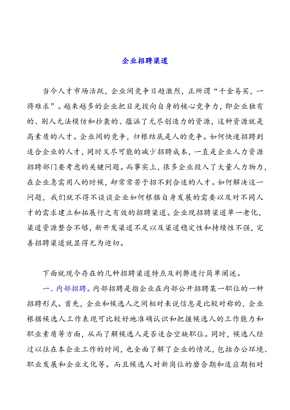 企业招聘渠道分析研究论文_第1页