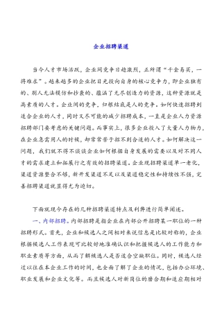 企业招聘渠道分析研究论文