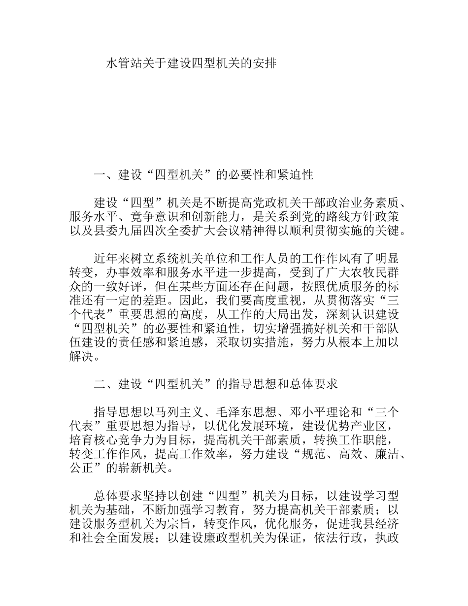 水管站关于建设四型机关的安排_第1页