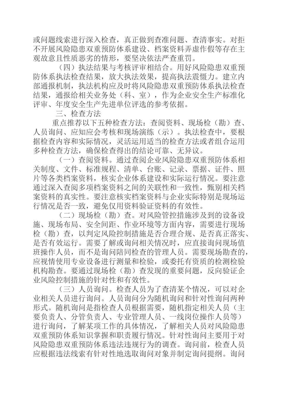 省安全生产风险分级管控和隐患排查治理双重预防体系执法检查指南_第2页