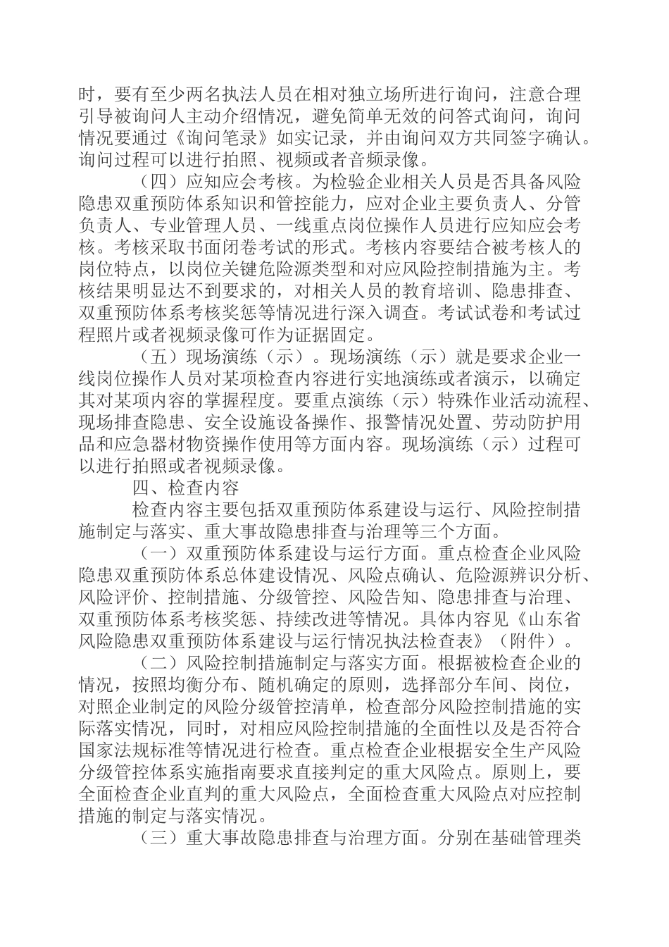 省安全生产风险分级管控和隐患排查治理双重预防体系执法检查指南_第3页