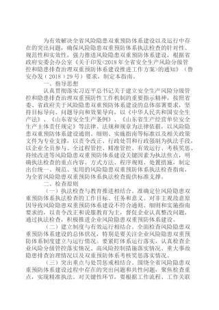 省安全生产风险分级管控和隐患排查治理双重预防体系执法检查指南