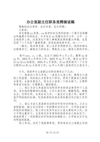 办公室副主任职务竞聘演说稿