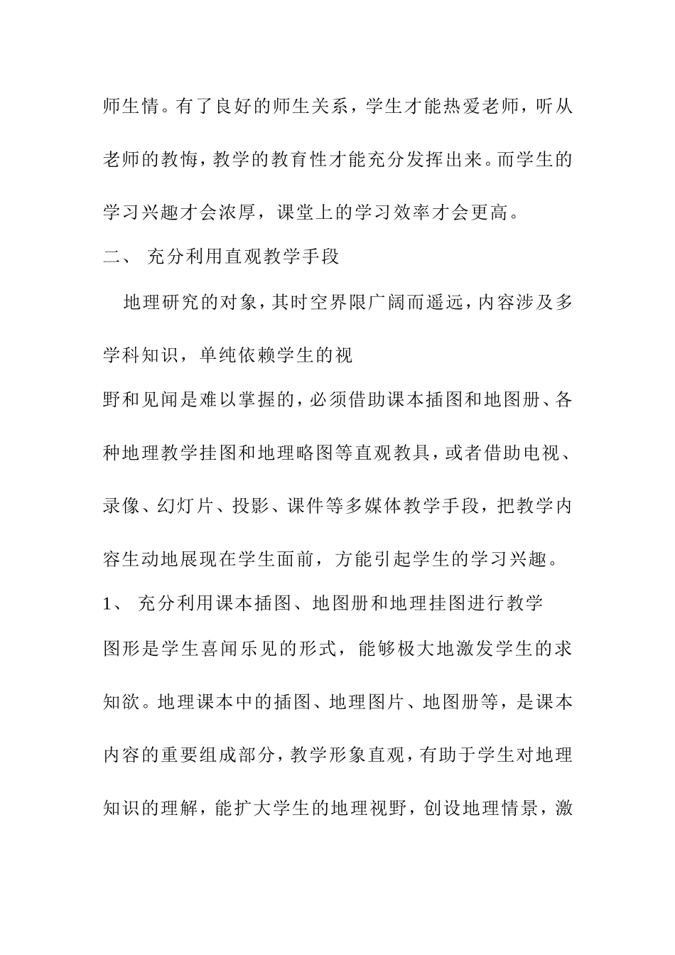 如何培养高中生学习地理的兴趣分析研究_第2页