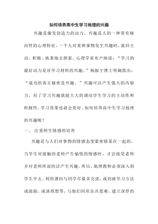如何培养高中生学习地理的兴趣分析研究