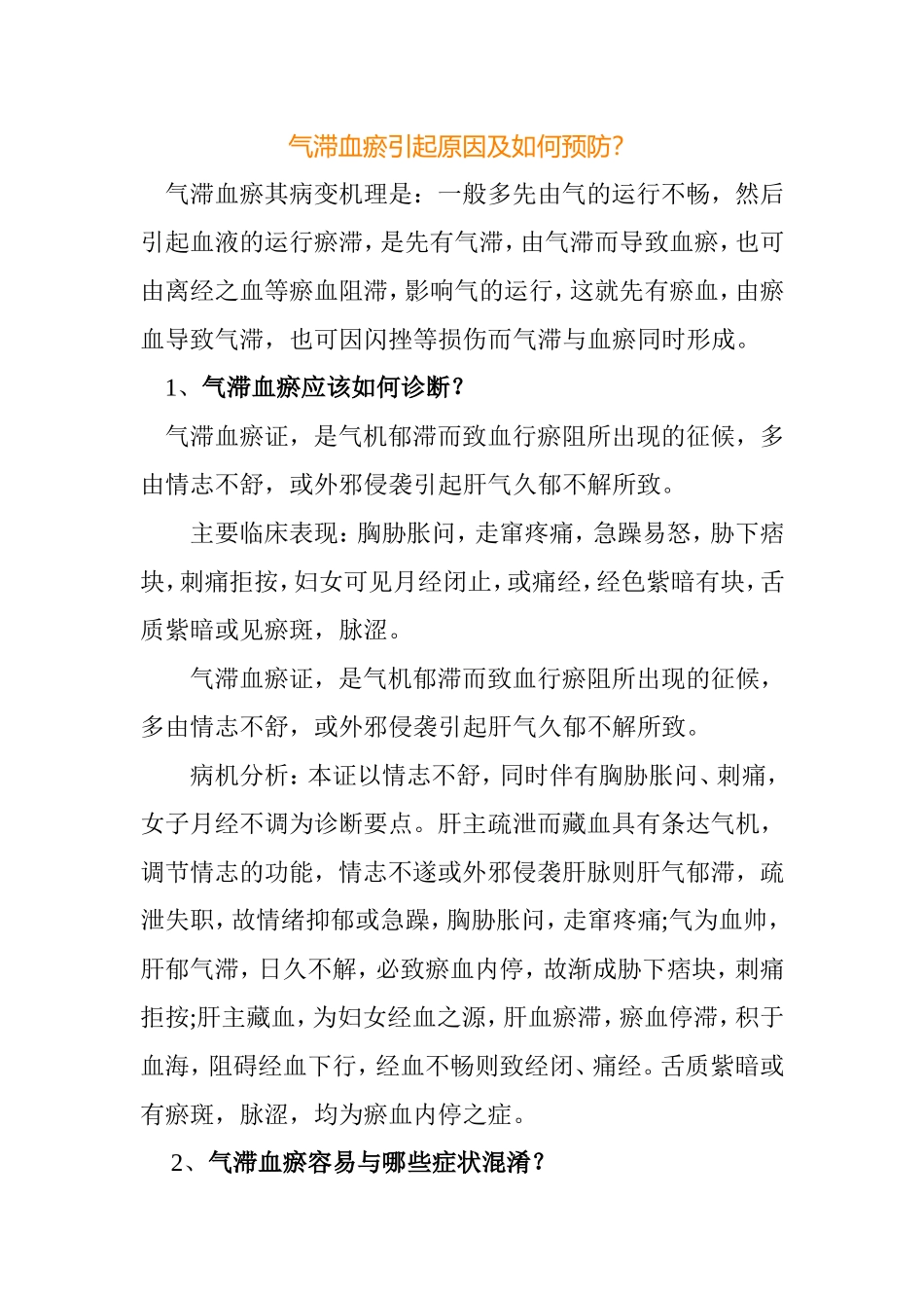 气滞血瘀引起原因及如何预防_第1页