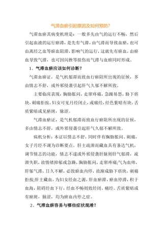 气滞血瘀引起原因及如何预防