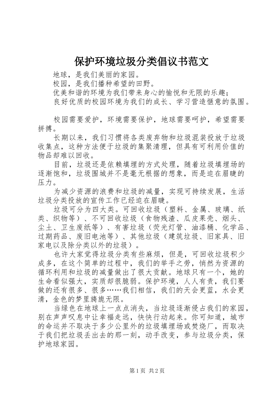 保护环境垃圾分类倡议书范文_第1页