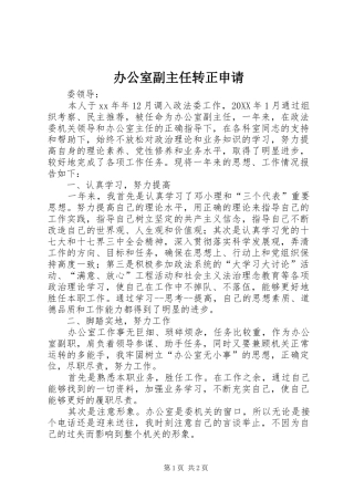 办公室副主任转正申请