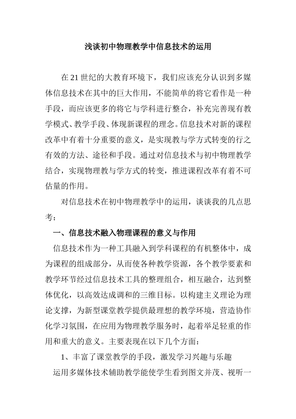 浅谈初中物理教学中信息技术的运用分析研究论文_第1页