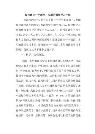 如何建立一个规范、实用的课堂学习小组分析研究论文
