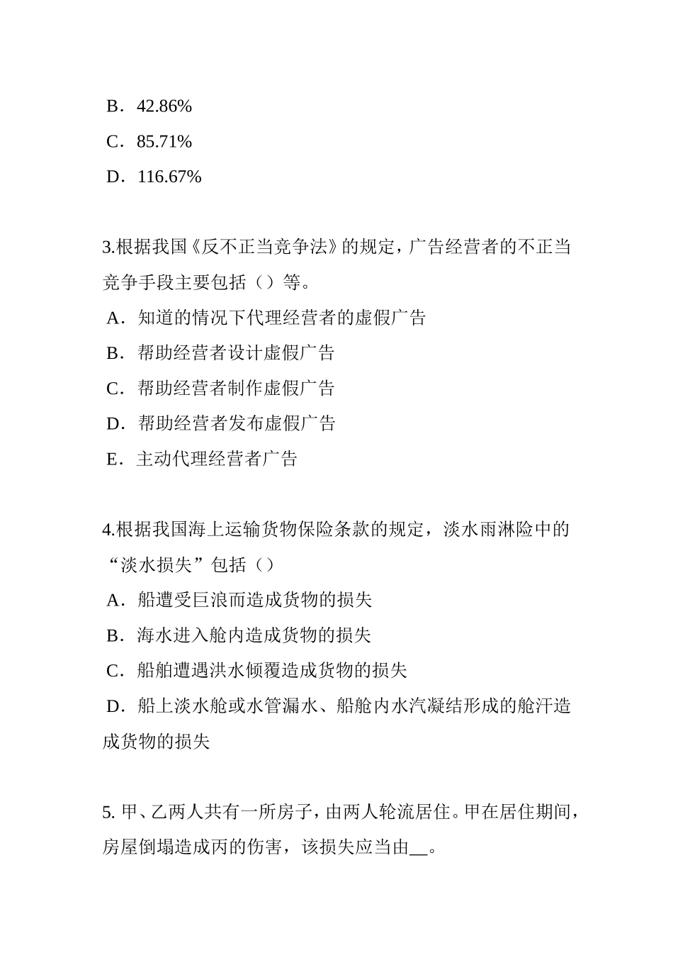 省保险公估人考试试题_第2页