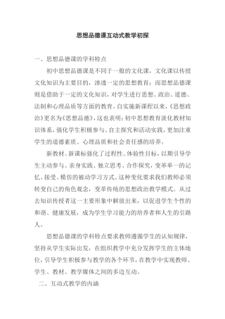 思想品德课互动式教学初探