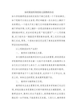 如何策划有效的幼儿园教研活动