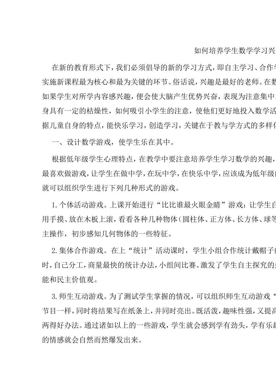 如何培养学生数学学习兴趣分析研究论文_第1页