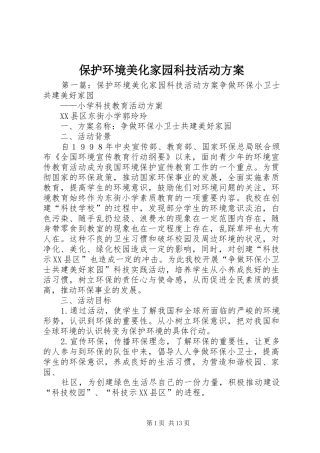 保护环境美化家园科技活动方案