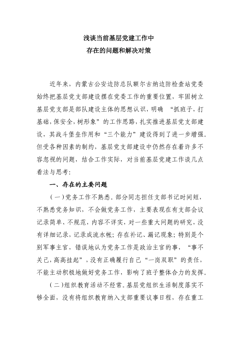 浅谈当前基层党建工作中存在的问题和解决对策分析研究论文_第1页