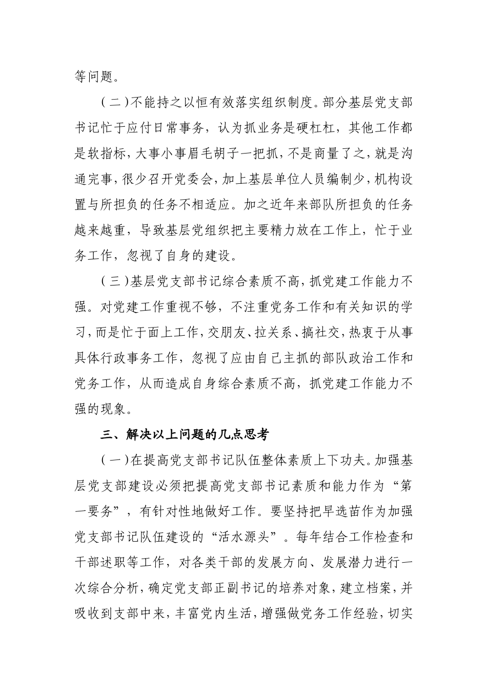浅谈当前基层党建工作中存在的问题和解决对策分析研究论文_第3页
