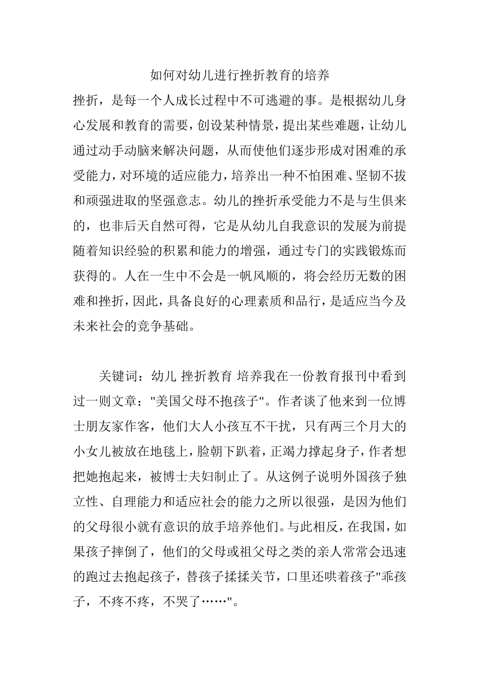 如何对幼儿进行挫折教育的培养分析研究_第1页