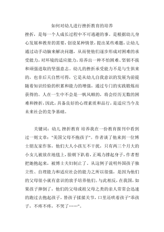 如何对幼儿进行挫折教育的培养分析研究