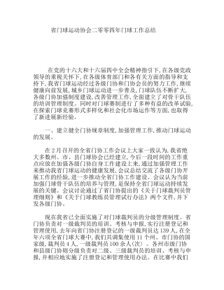 省门球运动协会二零零四年门球工作总结