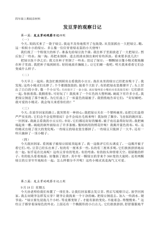 四年级上期阅读材料 发豆芽的观察日记