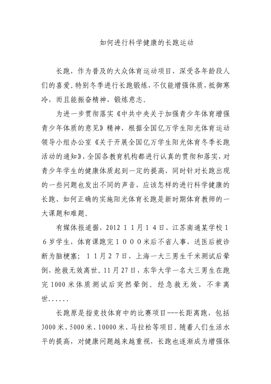 如何进行科学健康的长跑运动分析研究论文_第1页