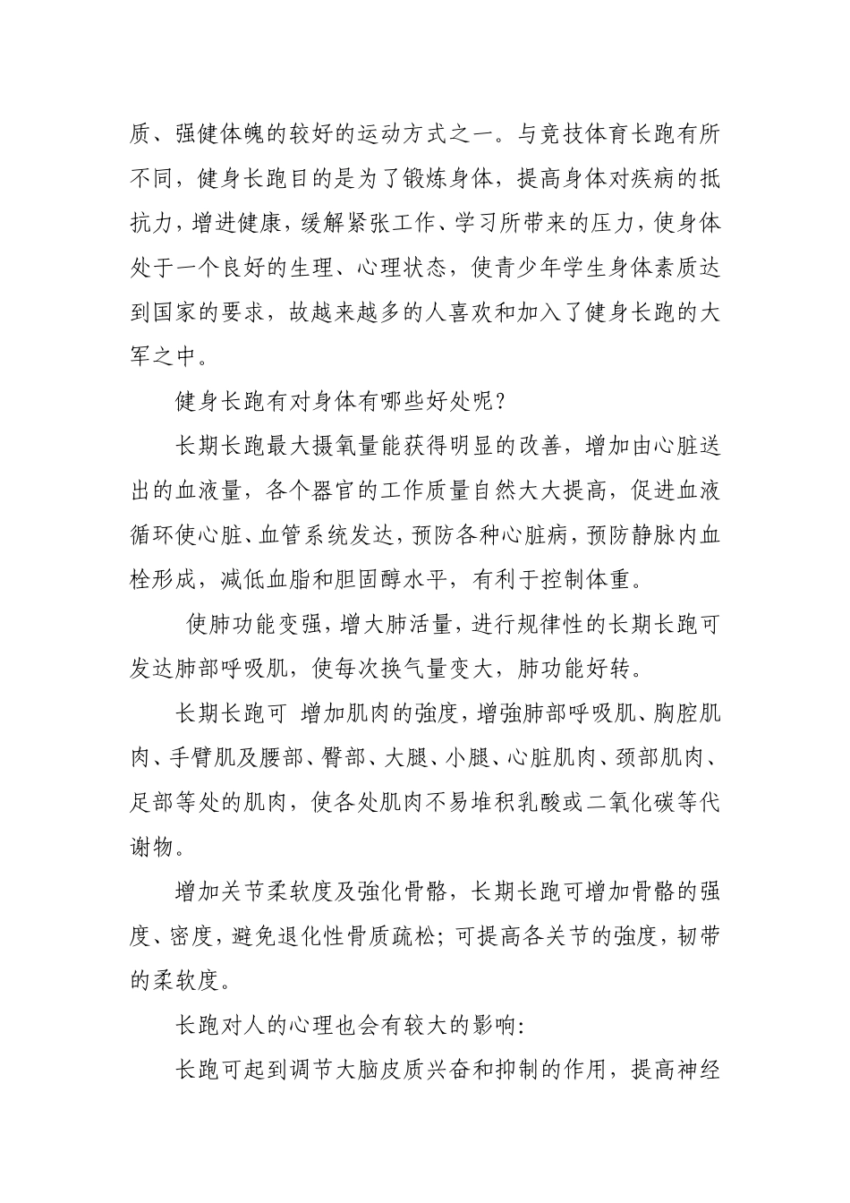 如何进行科学健康的长跑运动分析研究论文_第2页