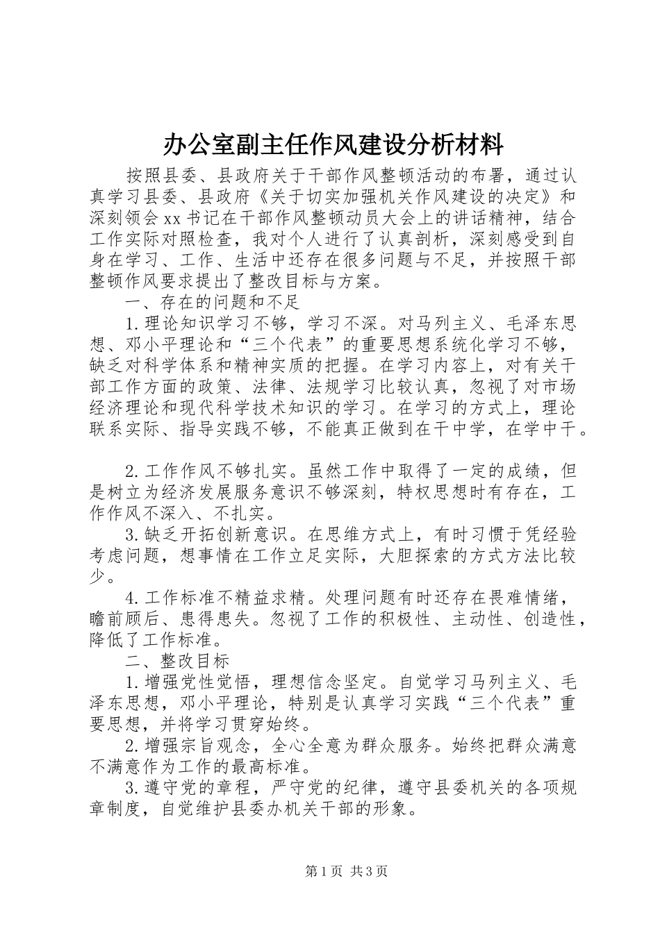 办公室副主任作风建设分析材料_第1页