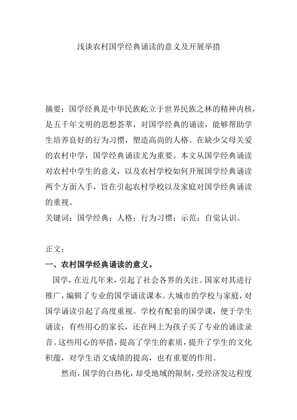 浅谈农村国学经典诵读的意义及开展举措分析研究论文_第1页