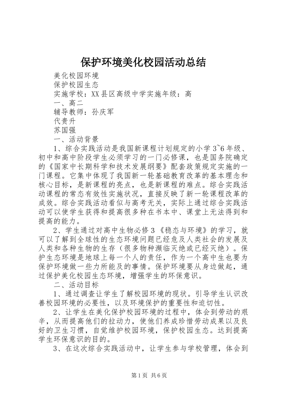 保护环境美化校园活动总结_第1页