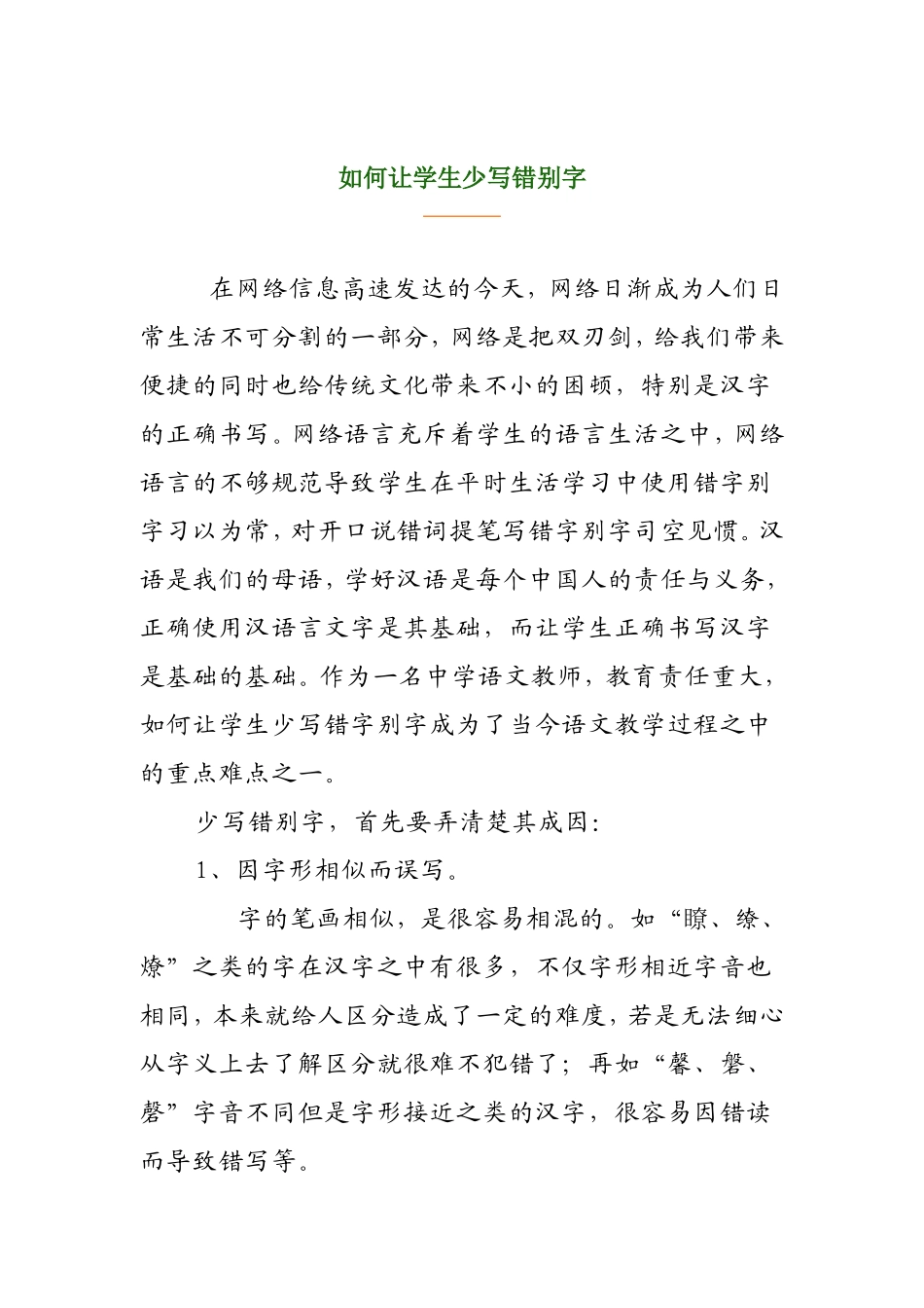 如何让学生少写错别字分析研究_第1页