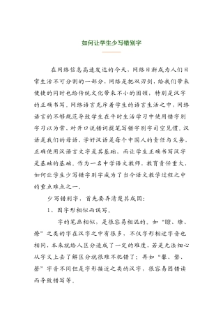 如何让学生少写错别字分析研究