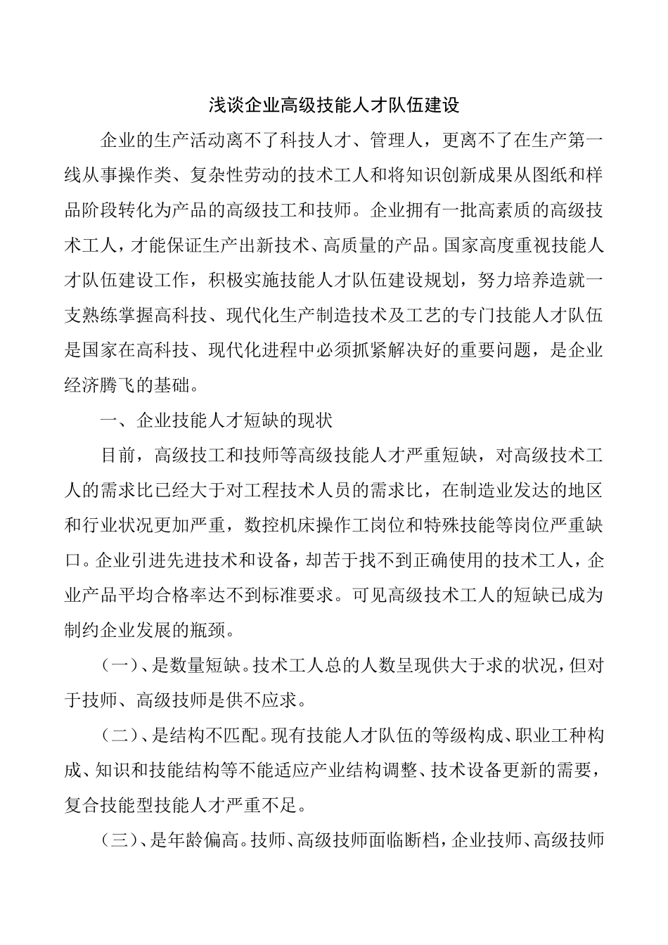 浅谈企业高级技能人才队伍建设分析研究论文_第1页
