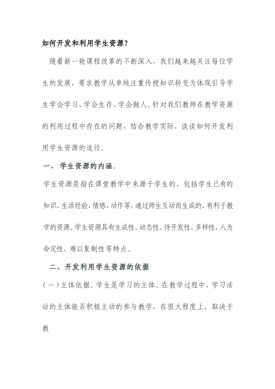 如何开发和利用学生资源分析研究_第1页