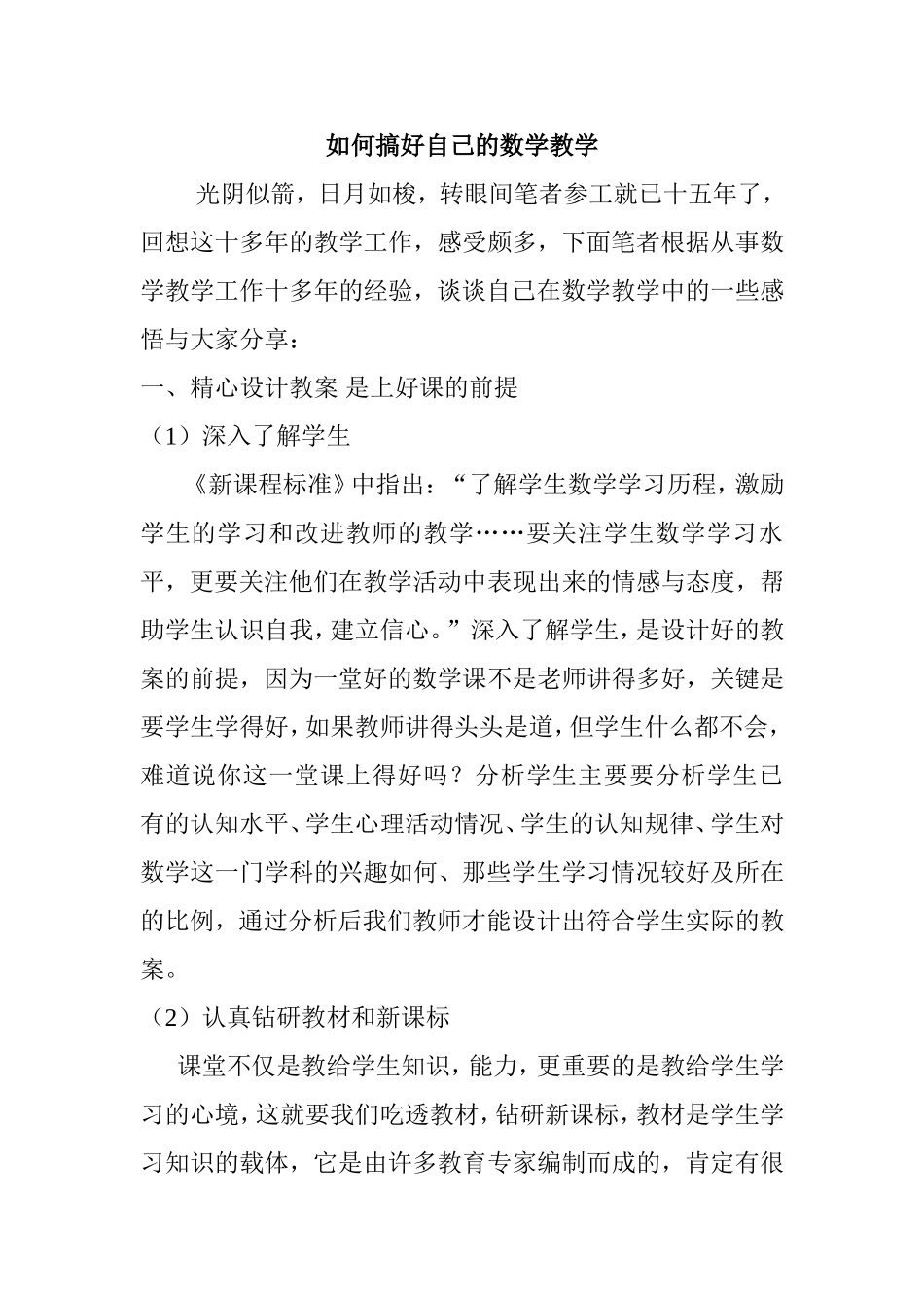 如何搞好自己的数学教学_第1页