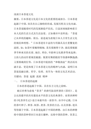浅谈日本茶道文化分析研究论文