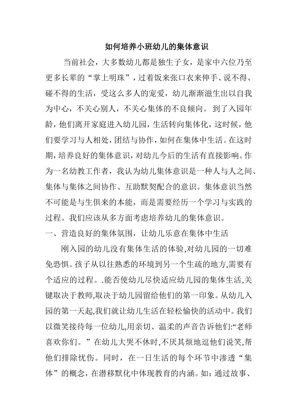 如何培养小班幼儿的集体意识分析研究论文_第1页