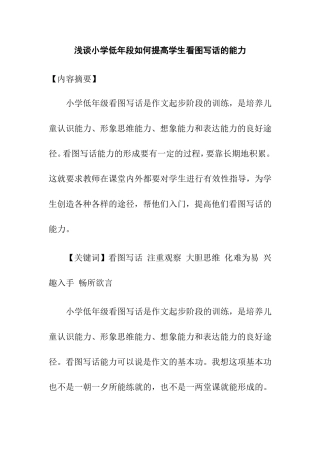 浅谈小学低年段如何提高学生看图写话的能力分析研究论文