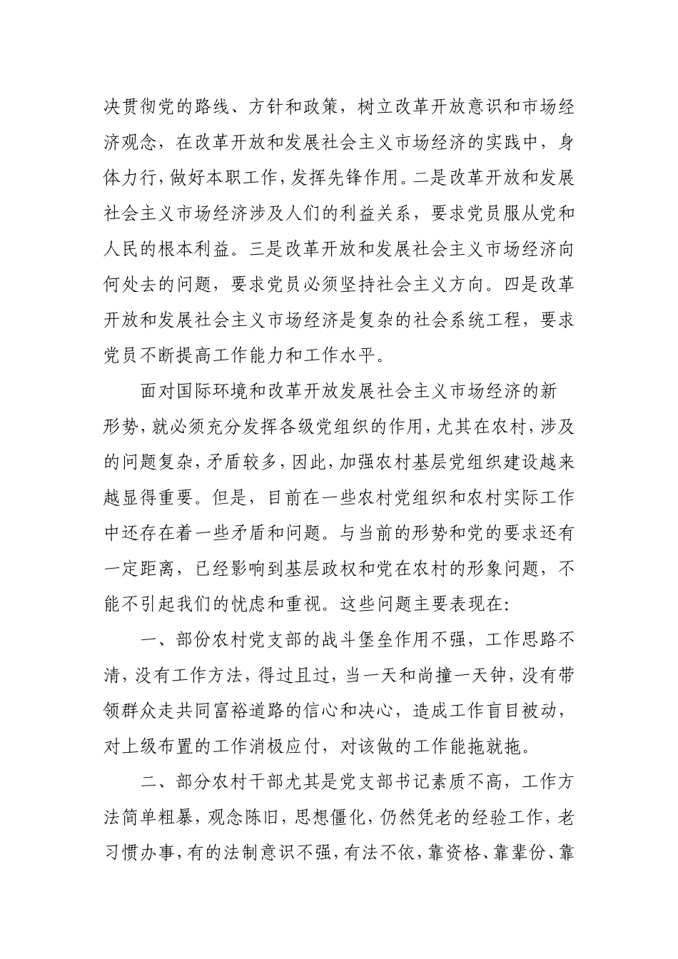 如何加强农村基层党组织建设_第3页