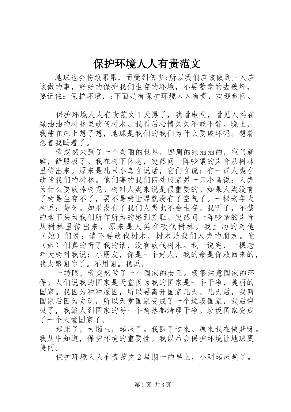 保护环境人人有责范文_第1页