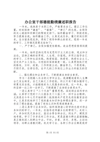 办公室干部德能勤绩廉述职报告