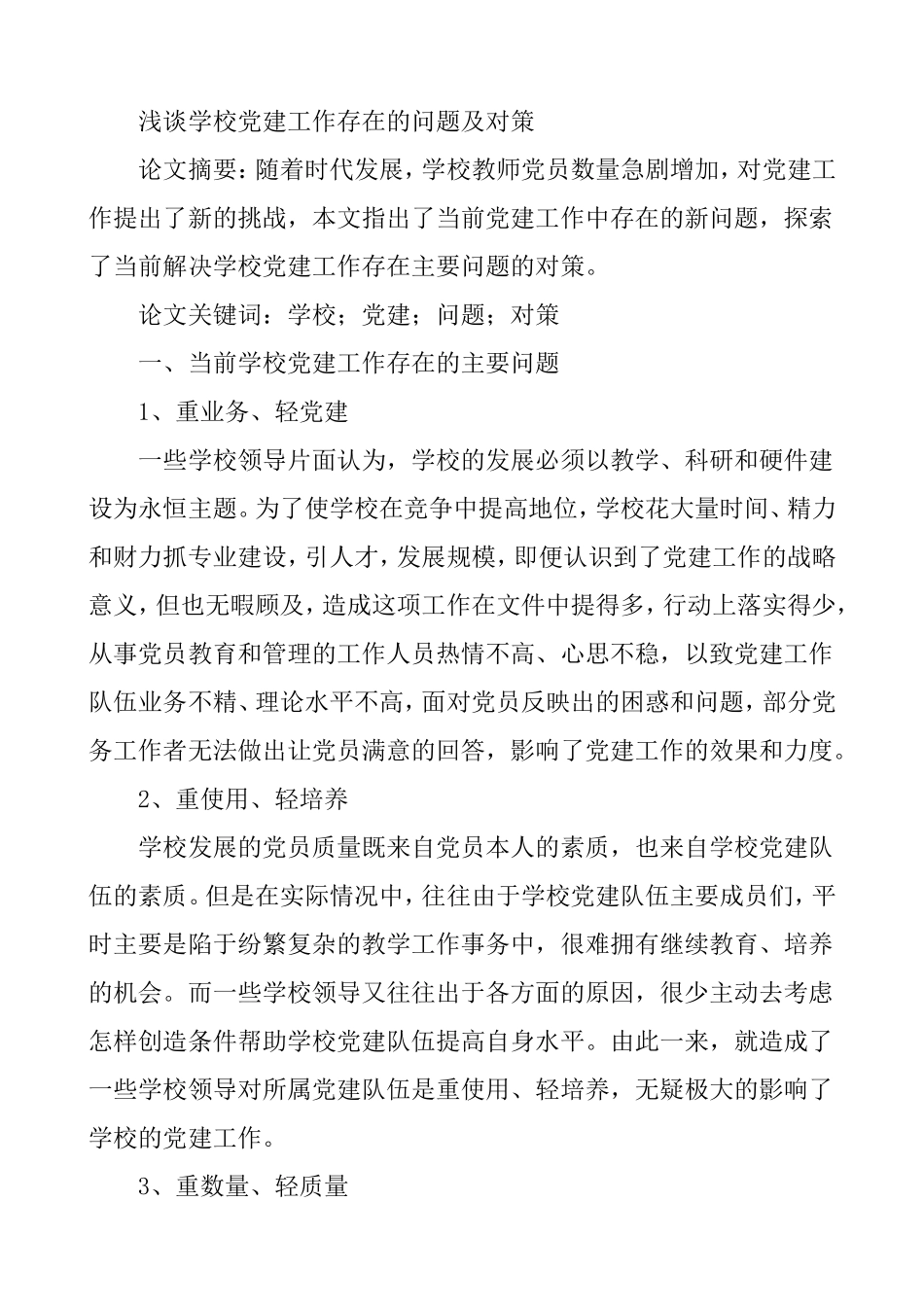 浅谈学校党建工作存在的问题及对策分析研究论文_第1页