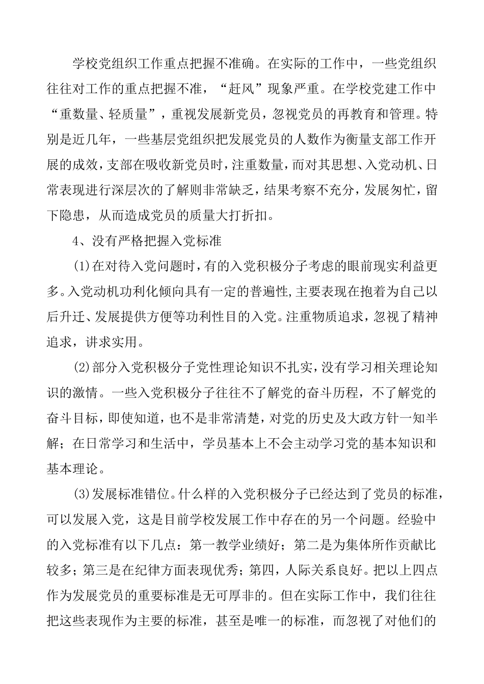 浅谈学校党建工作存在的问题及对策分析研究论文_第2页