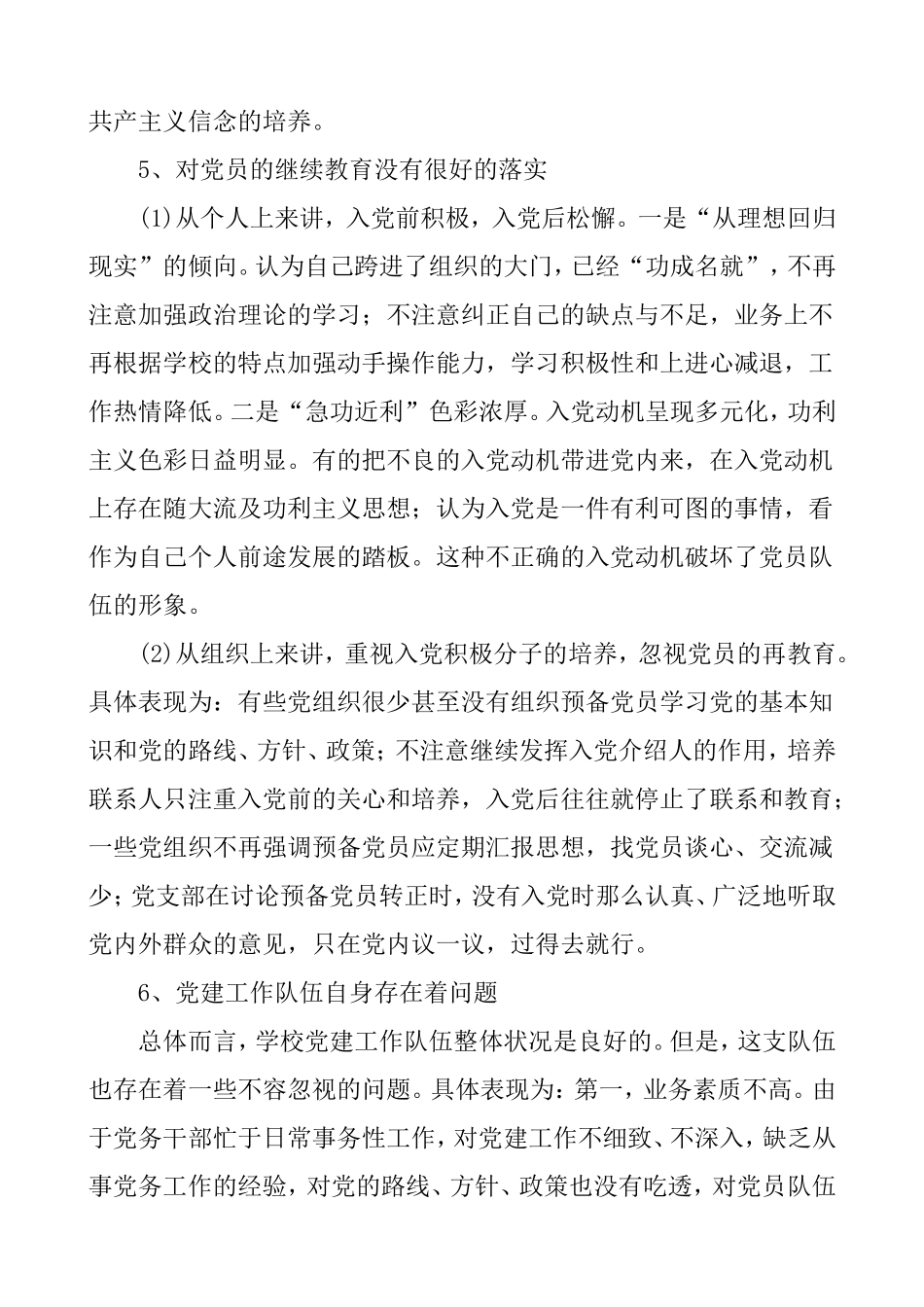 浅谈学校党建工作存在的问题及对策分析研究论文_第3页