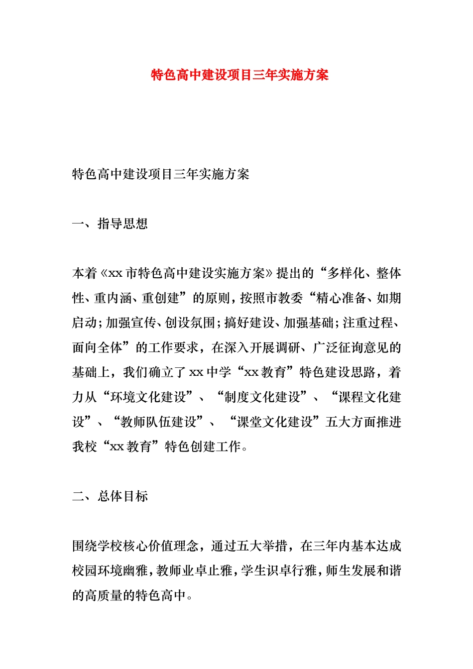 特色高中建设项目三年实施方案_第1页