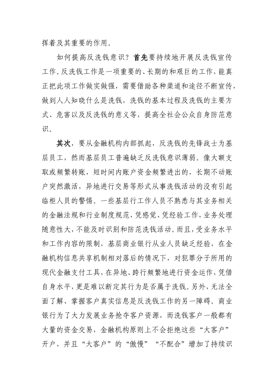 浅谈增强反洗钱意识之途径分析研究论文_第2页