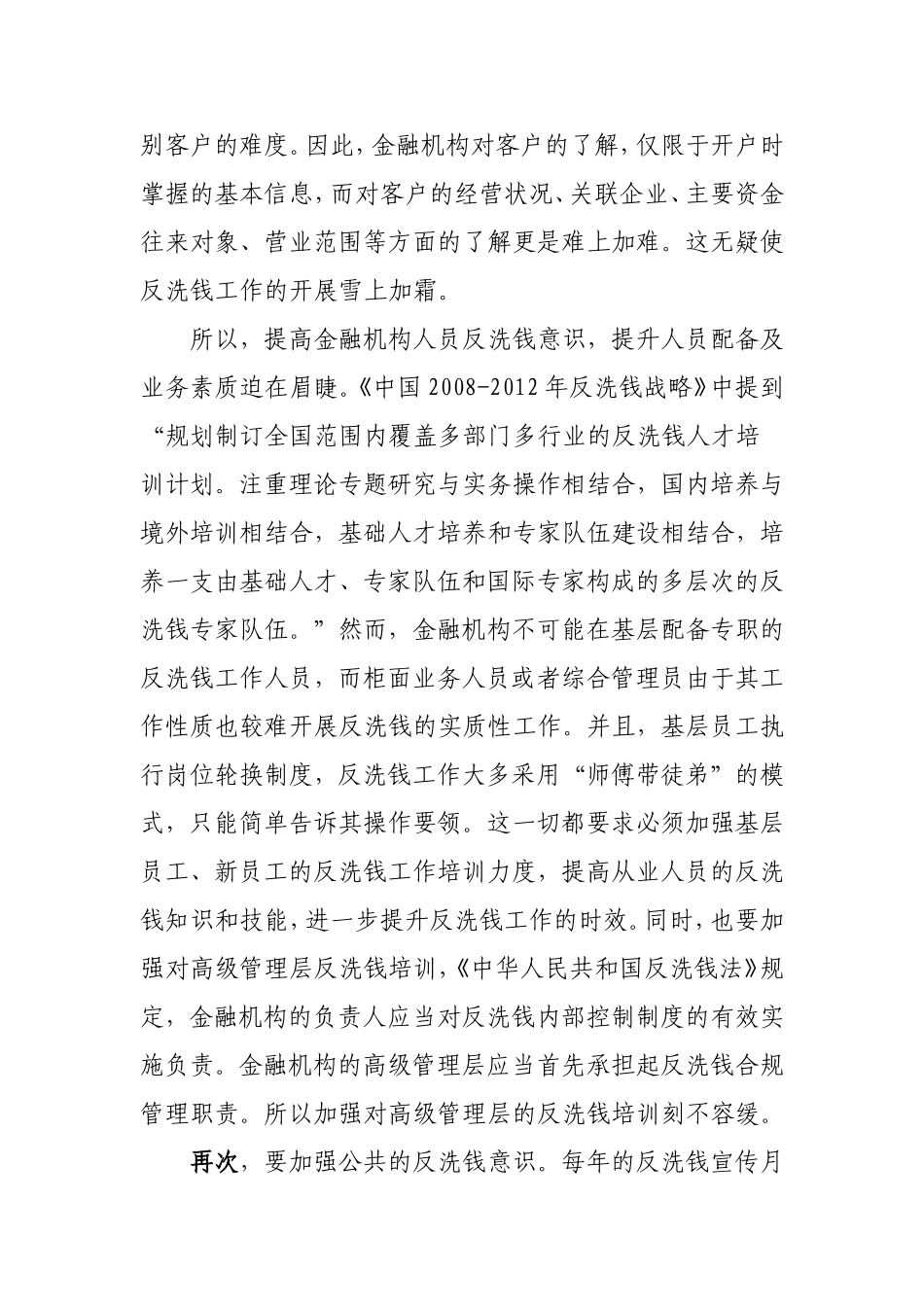 浅谈增强反洗钱意识之途径分析研究论文_第3页